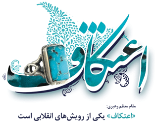 اعتکاف یکی از رویش‌های انقلابی است